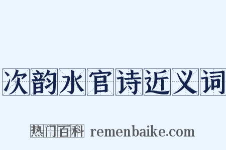 次韵水官诗近义词是什么意思的图片